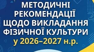 Методичні рекомендації щодо викладання фізичної культури у 2026-2027 н.р.
