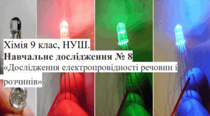 Начальне дослідження 8 Дослідження електропровідності речовин і розчинів 9 клас НУШ (презентація+робочий аркуш дослідження)