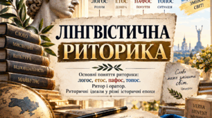 Лінгвістична риторика: логос, етос, пафос, топос. Ритор і оратор. Риторичні ідеали. 11 клас