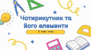 Презентація до уроку ГЕОМЕТРІЯ 8 класу «Чотирикутник та його елементи» за підручником О. Істер