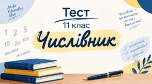 Числівник. Відмінювання числівника