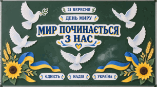 День миру 2026. Оформлення до Дня миру «Мир починається з нас» 💙💛