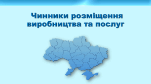 Презентація з географії 9 клас НУШ. "Чинники розміщення виробництва та послуг" (за підручником Кобернік С. Г. та ін.)