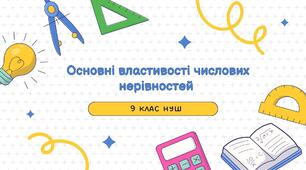 Презентація до уроку АЛГЕБРА 9 класу «Основні властивості числових нерівностей» за підручником О. Істер