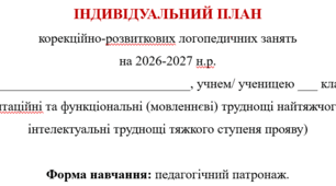 Індивідуальний план занять логопеда з дитиною з 5 рівнем соціоадаптаційних, функціональних (мовленнєвих) труднощів