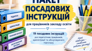 Посадові інструкції ЗЗСО