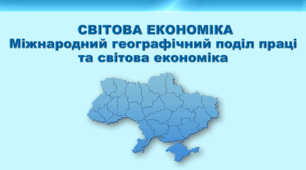 Презентація з географії 9 клас НУШ. "Міжнародний географічний поділ праці та світова економіка" (за підручником Кобернік С. Г. та ін.)