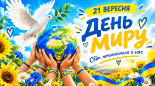 День Миру
