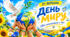 День Миру