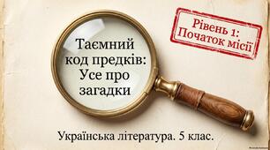 Презентація до уроку української літературии у 5 класі "Таємний код предків. Усе про загадки"