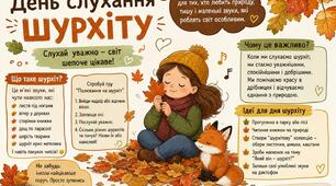 🍂 14 вересня — День слухання шурхіту 🍂