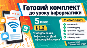 Готовий комплект до уроку інформатики. 5 клас. § 1.2 «Повідомлення. Інформація. Дані. Інформаційні процеси»