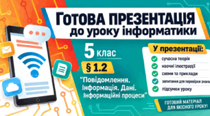 Презентація до уроку інформатики. 5 клас. § 1.2 «Повідомлення. Інформація. Дані. Інформаційні процеси»