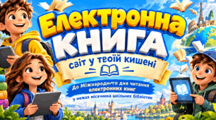 «Електронна книга – світ у твоїй кишені» (до Міжнародного дня читання електронних книг у межах місячника шкільних бібліотек)