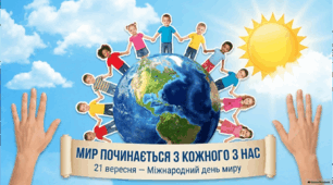 День миру - 21 вересня