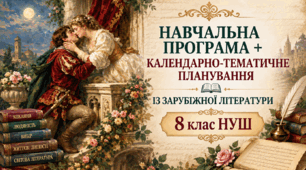 Навчальна програма із зарубіжної літератури 8 клас НУШ (2 год./тиж.) за Ніколенко + календарно-тематичне планування з очікуваними результатами