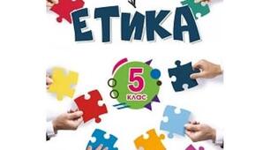КТП з етики 5 клас. Автори: Мелещенко Т.В.,  Желіба О.В., Бакка Т.В., Ашортіа Є.Д., Козіна Л.Є.