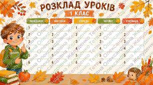 Яскраві шаблони розкладу уроків для першокласників!