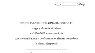 Індивідуальна програма розвитку з історії України для 9 класу 1,5 год/тиждень(ООП, 4 рівень підтримки) Адаптація
