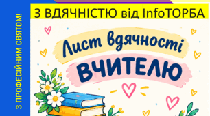 Подарунок від InfoТорба | День учителя: конверт + картки вдячності «Вчителю, дякуємо Вам за...»