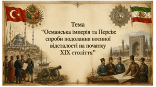 Османська імперія та Персія: спроби подолання воєнної відсталості на початку ХІХ століття. Презенація для 9 класу