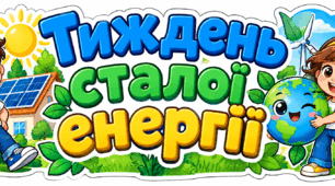 Тиждень сталої енергії. Оформлення дошки
