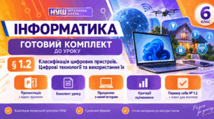 Готовий комплект до уроку інформатики. 6 клас. § 1.2 «Класифікація цифрових пристроїв. Цифрові технології та використання їх»