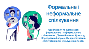 Презентація "Формальне і неформальне спілкування (Особливості та відмінності формального і неформального спілкування. Діловий етикет. Дрескод. Корпоративні норми. Як враховувати в спілкуванні різні культурні контексти)"