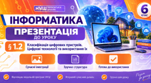 Презентація до уроку інформатики. 6 клас. § 1.2 «Класифікація цифрових пристроїв. Цифрові технології та використання їх»