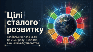 Цілі сталого розвитку: глобальний план ООН до 2030 року