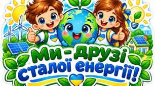 Тиждень Сталої енергії. Фотобутафорія