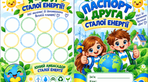 Тиждень Сталої енергії. Паспорт