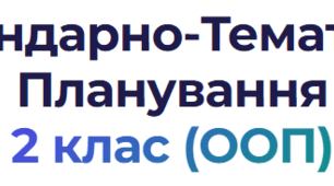 Календарно-тематичне планування (КТП) для 2 класу за програмою інклюзивного навчання (ООП)