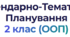 Календарно-тематичне планування (КТП) для 2 класу за програмою інклюзивного навчання (ООП)