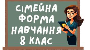 Індивідуальний навчальний план за сімейною формою навчання з біології 8 клас