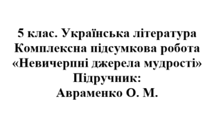 5 клас. Українська література. Підсумкова робота "Невичерпні джерела мудрості". Підручник: Авраменко