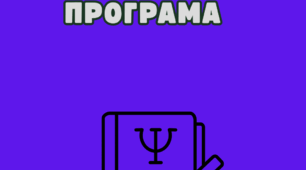 ПРОГРАМА КОРЕКЦІЙНО-РОЗВИВАЛЬНОЇ РОБОТИ «РОЗВИТОК ПІЗНАВАЛЬНИХ ПРОЦЕСІВ ТА ЕМОЦІЙНО-ВОЛЬОВОЇ СФЕРИ»