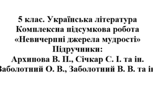 5 клас. Українська література. Підсумкова робота "Невичерпні джерела мудрості". Підручники: Архипова / Заболотні