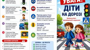 Увага! Діти на дорозі! (роздатковий матеріал)
