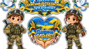 Аплікації до Дня козацтва та Дня захисників і захисниць України!