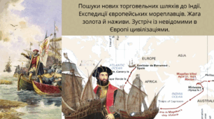 Пошуки нових торговельних шляхів до Індії. Експедиції європейських мореплавців. Жага золота й наживи. Зустріч із невідомими в Європі цивілізаціями.