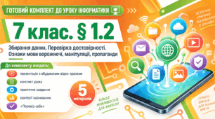 Готовий комплект до уроку інформатики. 7 клас. § 1.2 «Збирання даних. Перевірка достовірності. Ознаки мови ворожнечі, маніпуляції, пропаганди»