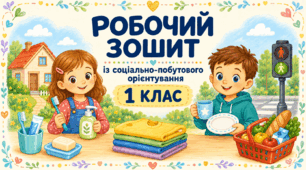 Робочий зошит із соціально-побутового орієнтування для учнів 1 класу з особливими освітніми потребами. 70 уроків