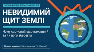 Презентація "Невидимий щит Землі: Чому озоновий шар важливий та як його зберегти" (до Міжнародного дня збереження озонового шару - 16 вересня)