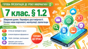 Презентація до уроку інформатики. 7 клас. § 1.2 «Збирання даних. Перевірка достовірності. Ознаки мови ворожнечі, маніпуляції, пропаганди»