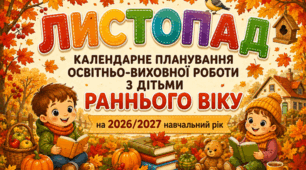 Календарне планування на ЛИСТОПАД для дітей раннього віку | 2026–2027 навчальний рік