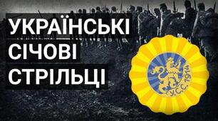 Січові стрільці — перше в новітній історії українське національне військо. Практичне заняття № 1
