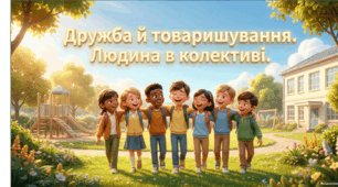 Дружба й товаришування. Людина в колективі Що таке дружба та чим вона відрізняється від товаришування?
