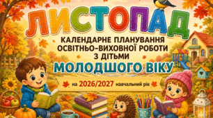 Календарне планування на ЛИСТОПАД для дітей молодшого дошкільного віку | 2026–2027 навчальний рік