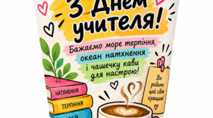 Стакан кави до Дня вчителя 2026